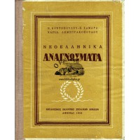 ΝΕΟΕΛΛΗΝΙΚΑ ΑΝΑΓΝΩΣΜΑΤΑ Β' ΓΥΜΝΑΣΙΟΥ